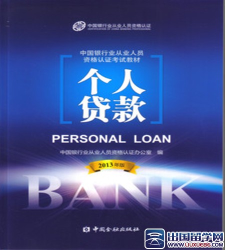 22016年银行初级资格考试《个人贷款》教材