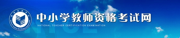 2016年内蒙古教师资格证考试报名入口
