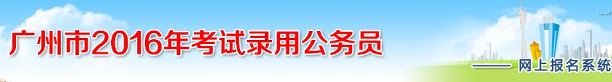 2016年广州公务员考试报名入口