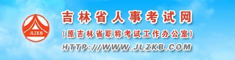 吉林白城二级建造师准考证打印网站（2016年）