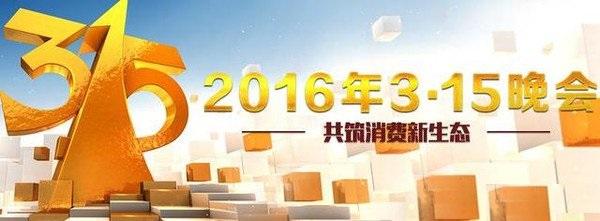 2016年315曝光企业名单