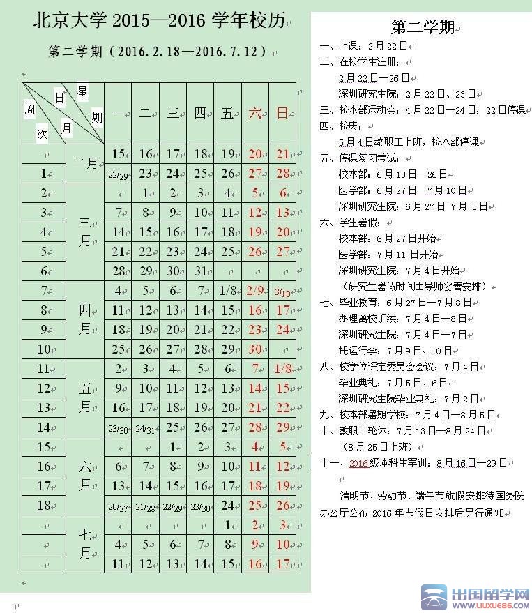 北京大学2016年暑假放假时间安排