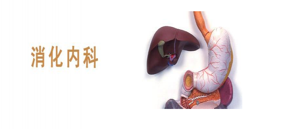 消化内科_消化内科收入(2)