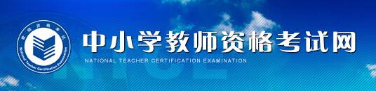 辽宁2016年上半年教师资格面试准考证打印入口
