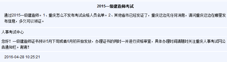 重庆2015年一级建造师合格证书办理时间预告