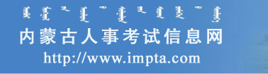 内蒙古人事考试网：www.jxpta.com
