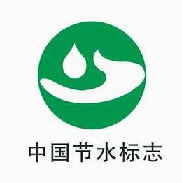 中国节水标志介绍图片