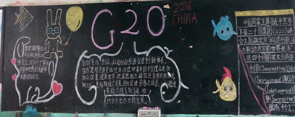 G20杭州峰会黑板报图片