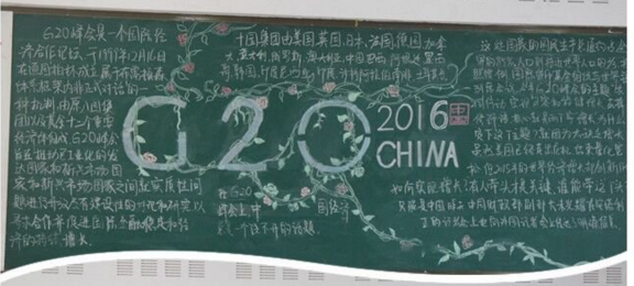 G20杭州峰会黑板报图片
