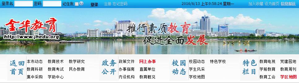 2016浙江金华中考成绩查询入口:jhedu.org/web/guest/home