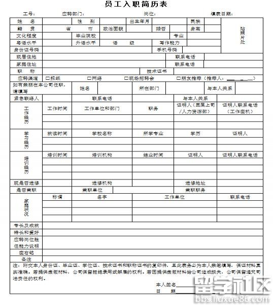 员工入职简历模板