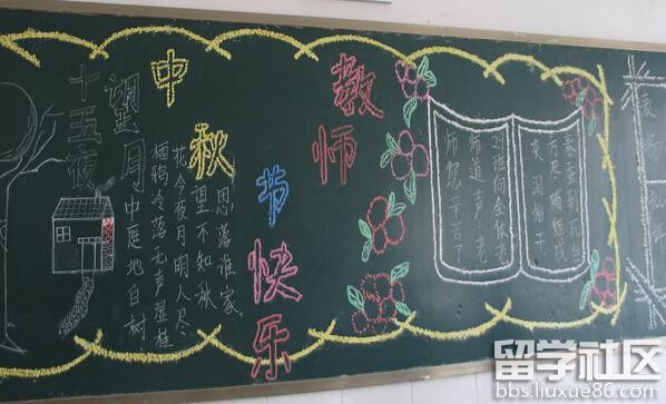 教师节中秋节黑板报