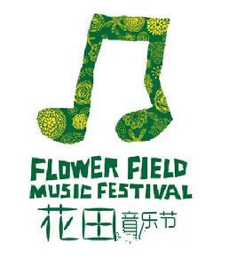 花田音乐节