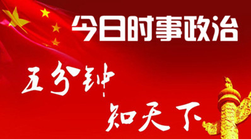 16年10月国内外时事政治热点新闻汇总