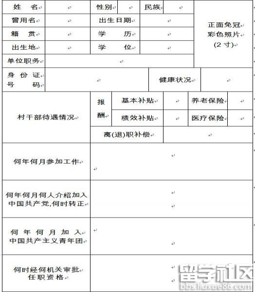 村干部履历表范文 村干部履历表