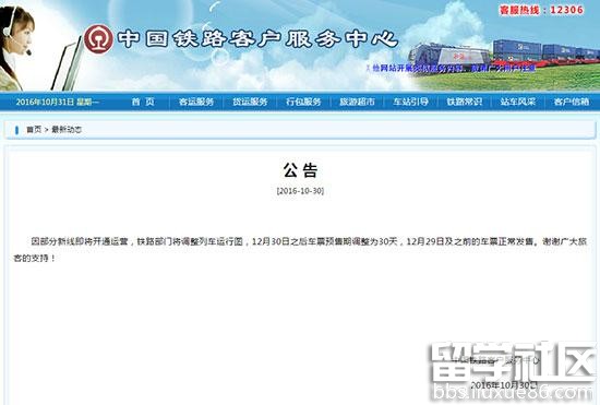 火车票预售期缩短:12月30日后车票提前30天发售