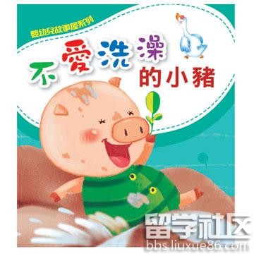 两岁儿童睡前故事:不爱洗澡的小猪