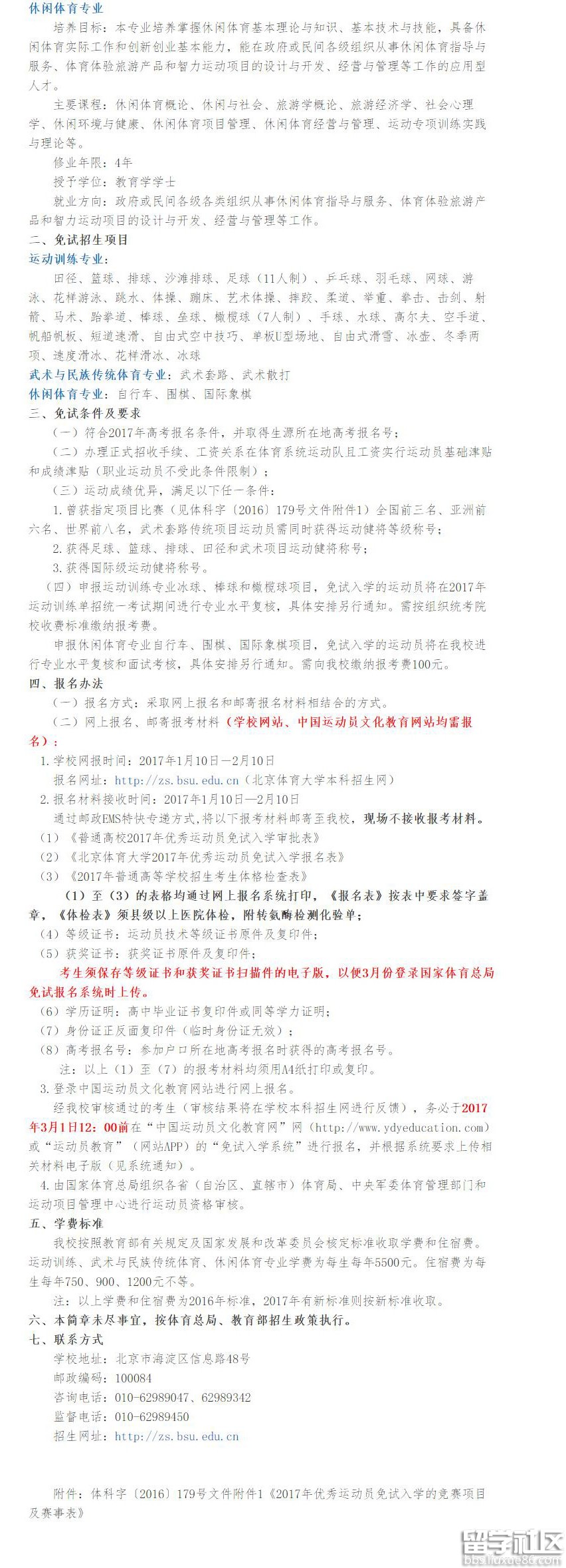 北京体育大学2017优秀运动员免试入学招生简章