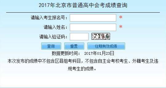 2017年北京市春季高中会考成绩查询系统
