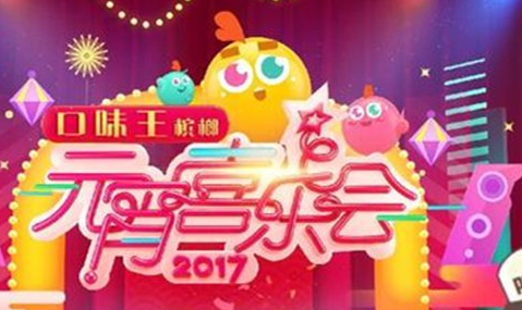 2017湖南卫视元宵喜乐会有哪些嘉宾
