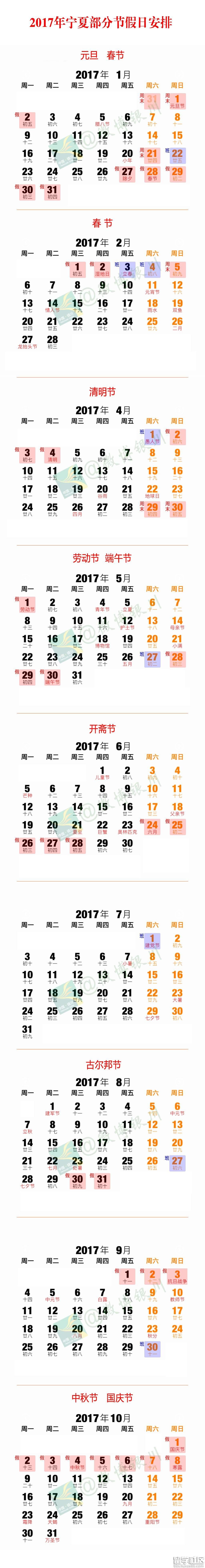 2017年宁夏节假日时间表（放假日历）