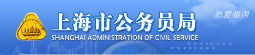 上海公务员考试网：www.shacs.gov.cn
