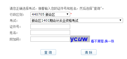 江门新会区201701期会计从业资格考试成绩查询入口