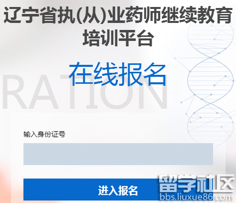 2017辽宁执业药师继续教育报名流程公告