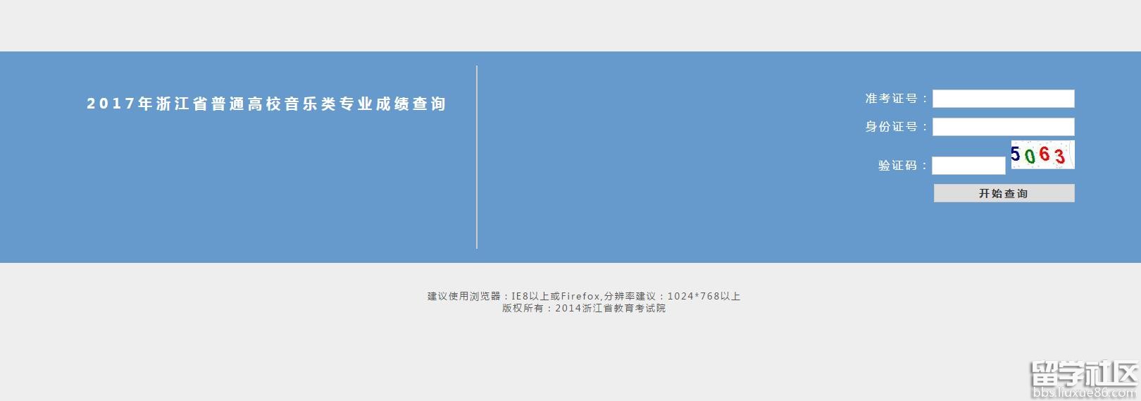 2017浙江普通高校音乐类专业成绩查询系统