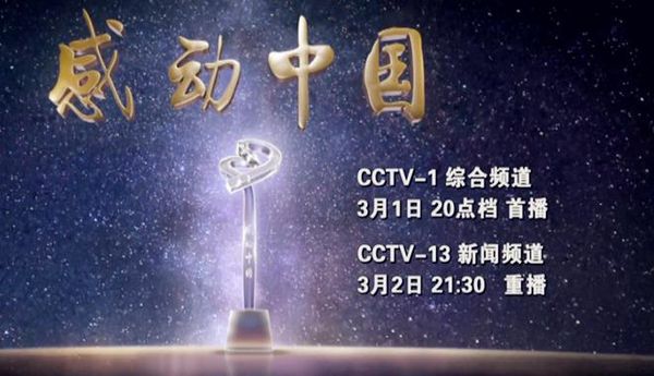 感动中国2017年度人物评选候选人事迹