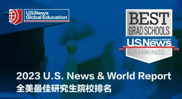 USNews美国研究生院排名2023年 USNews美国研究生院专业排名2023年