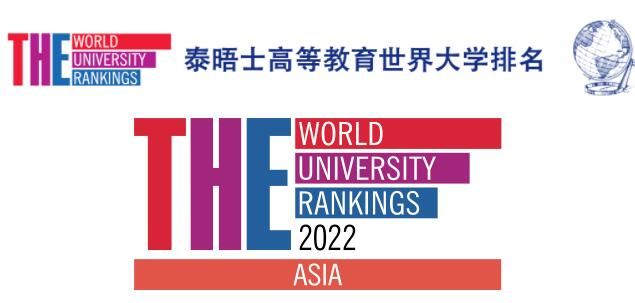 2022泰晤士亚洲大学排名 THA亚洲大学排名2022