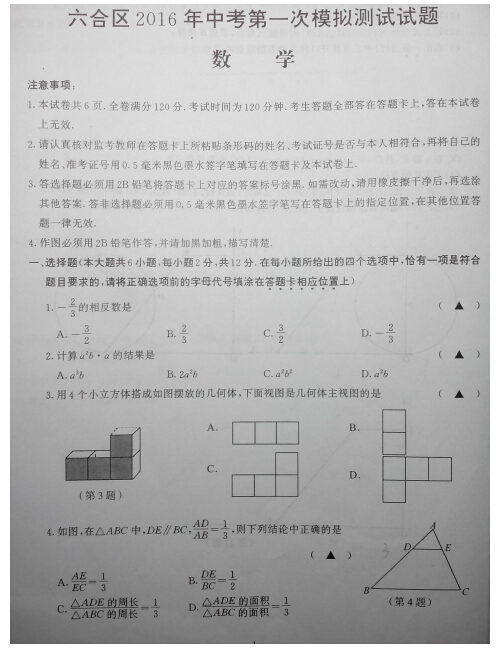 2016江苏南京六合区中考一模数学试题