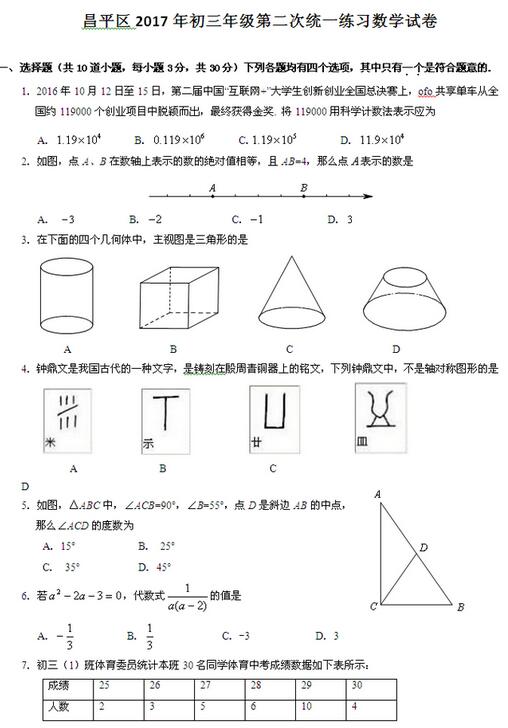 北京昌平区2017中考二模数学试题