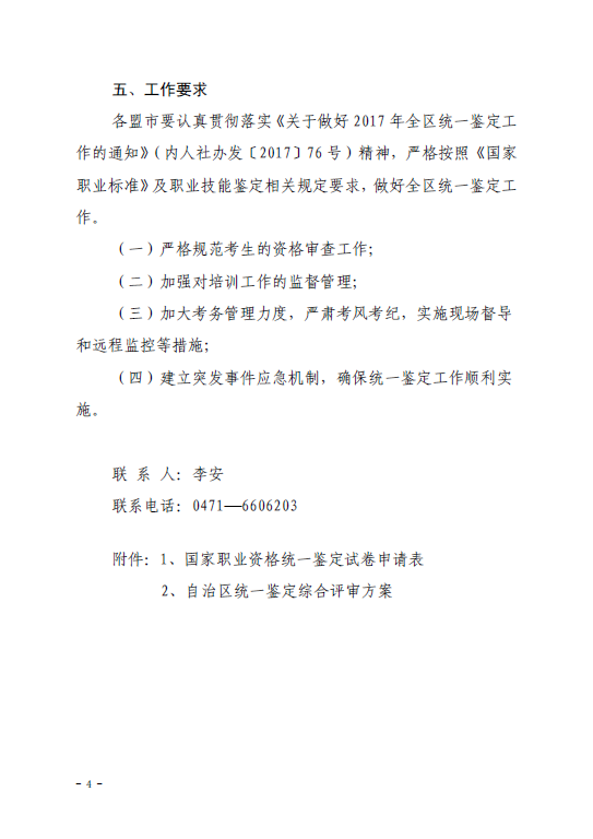 内蒙古关于印发2017年全区统一鉴定实施方案通知