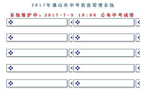 佛山2017年中考成绩查询入口开通?点击进入