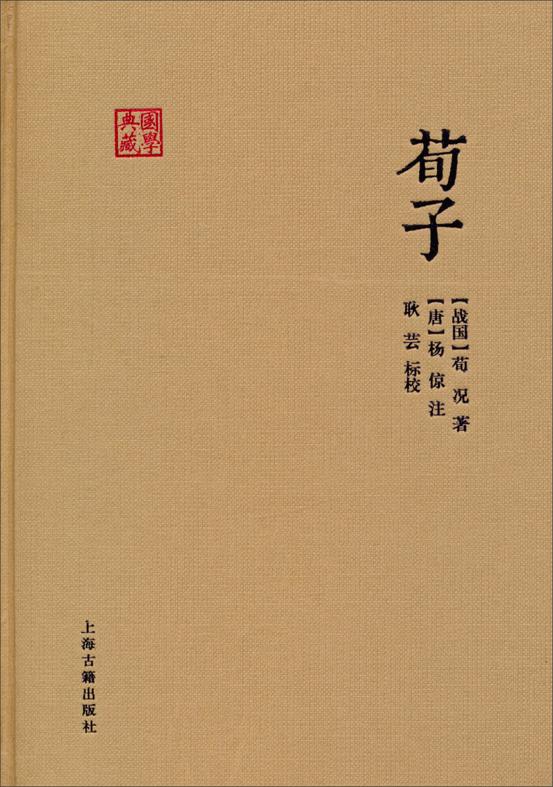 《荀子》全文及译文