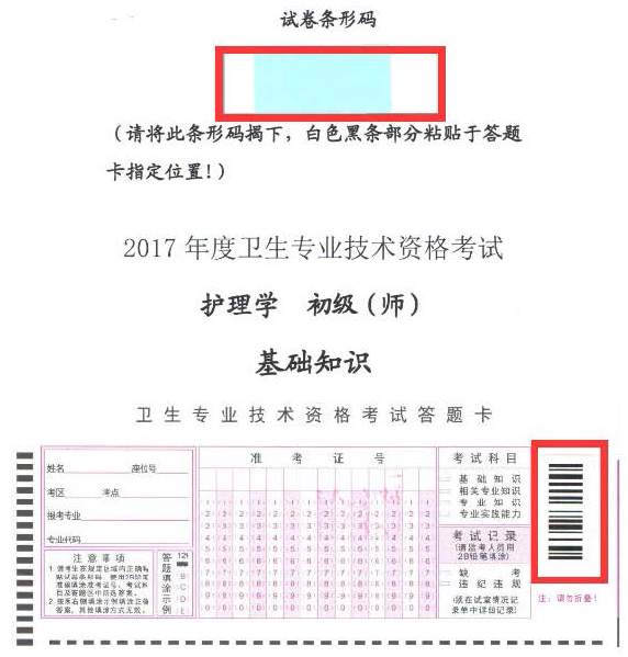 2017卫生资格护理学（师）专业试卷条形码操作指南