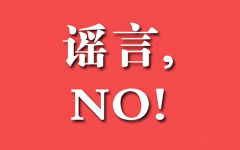 盘点12个流传最广的健康谣言 为您还原真相