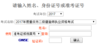 2017年重庆二级建造师成绩查询入口