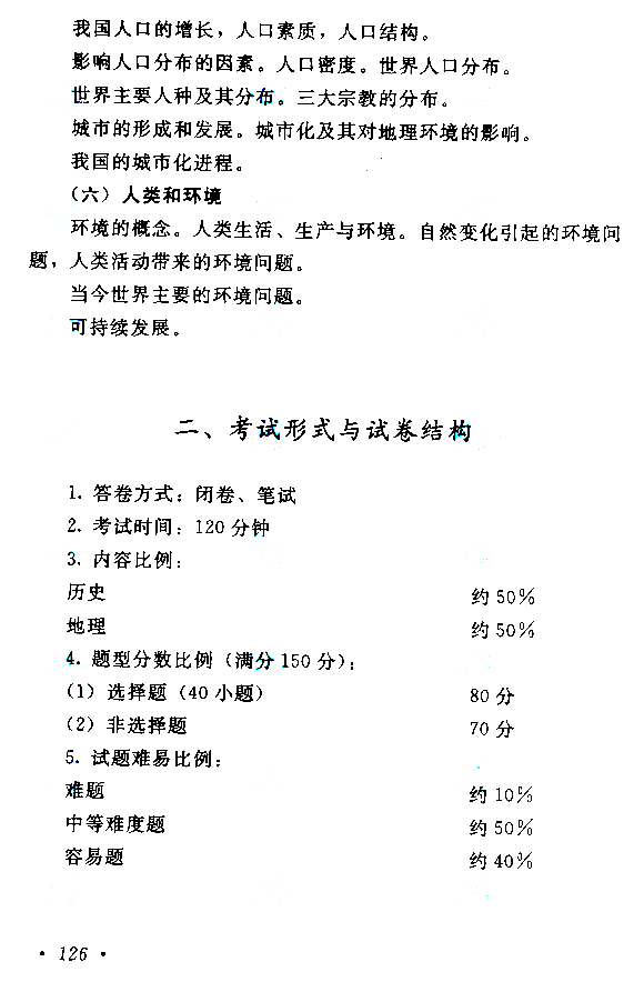 2015年成人高考高起点历史地理考试大纲