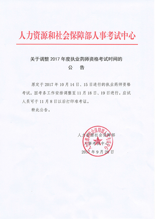 中国人事考试网关于2017年执业药师考试时间推迟的公告