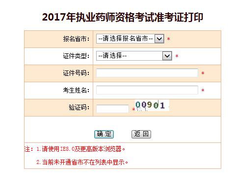 中国人事考试网2017年执业药师考试准考证打印入口