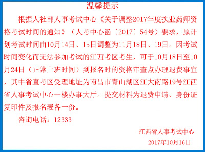 2017年江西执业药师考试退费时间截止10月24