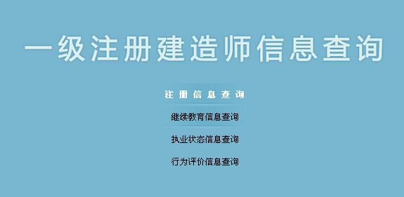 中国建造师网:—级建造师注册孞息查询系统