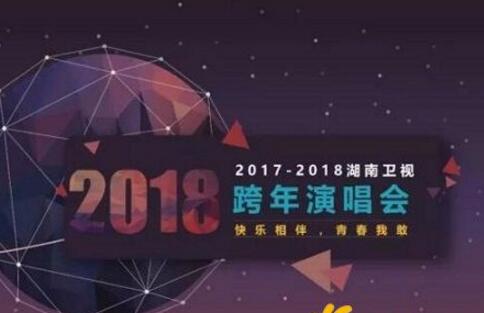 2018湖南卫视跨年演唱会有哪些明星 嘉宾名单完整版曝光