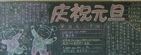 2018元旦节小学生黑板报