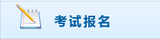 上海初级会计职称报名入口