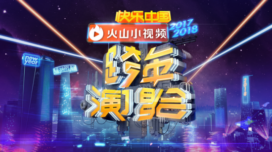 湖南卫视2017~2018跨年演唱会明星阵容强大