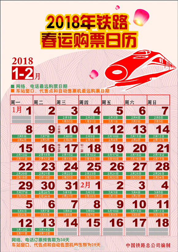 2018铁路春运购票日历公布 准备使用新功能抢春节火车票